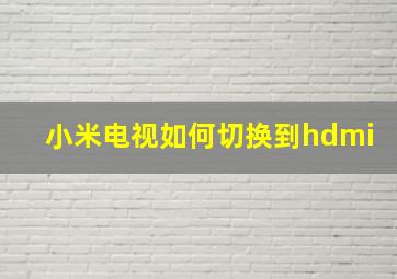 小米电视如何切换到hdmi