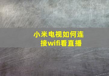 小米电视如何连接wifi看直播