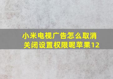 小米电视广告怎么取消关闭设置权限呢苹果12