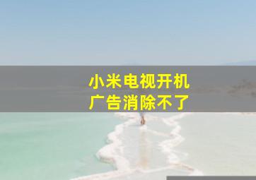 小米电视开机广告消除不了