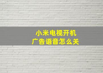 小米电视开机广告语音怎么关