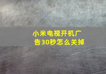 小米电视开机广告30秒怎么关掉