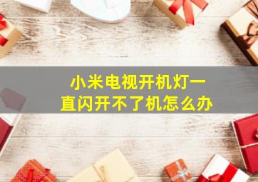 小米电视开机灯一直闪开不了机怎么办