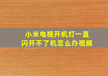 小米电视开机灯一直闪开不了机怎么办视频