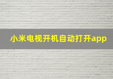 小米电视开机自动打开app