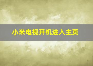 小米电视开机进入主页