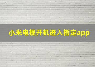 小米电视开机进入指定app