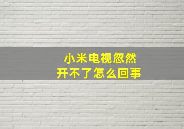 小米电视忽然开不了怎么回事