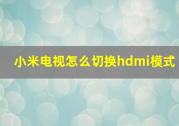 小米电视怎么切换hdmi模式