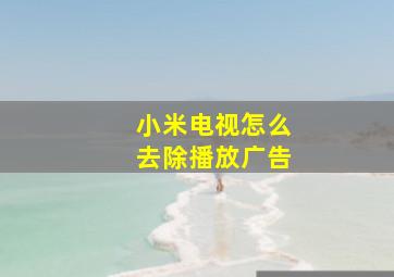 小米电视怎么去除播放广告