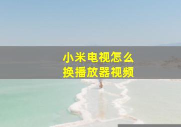 小米电视怎么换播放器视频