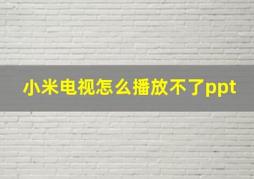 小米电视怎么播放不了ppt