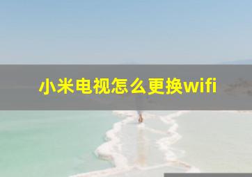 小米电视怎么更换wifi