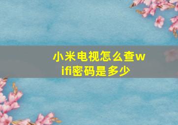 小米电视怎么查wifi密码是多少