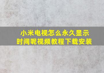 小米电视怎么永久显示时间呢视频教程下载安装