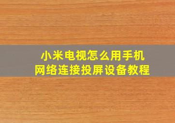 小米电视怎么用手机网络连接投屏设备教程