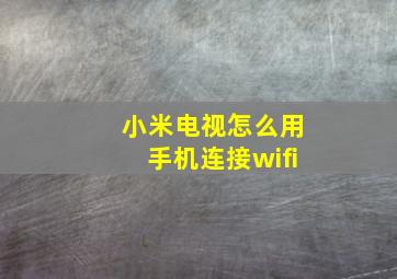 小米电视怎么用手机连接wifi