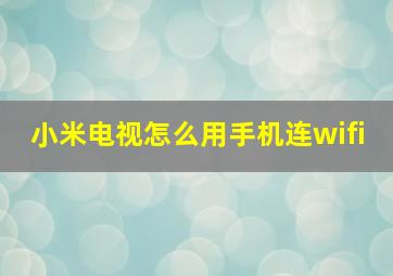 小米电视怎么用手机连wifi