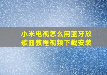 小米电视怎么用蓝牙放歌曲教程视频下载安装