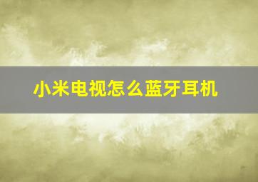 小米电视怎么蓝牙耳机