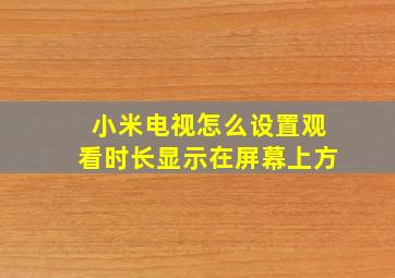 小米电视怎么设置观看时长显示在屏幕上方