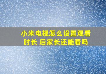 小米电视怎么设置观看时长 后家长还能看吗