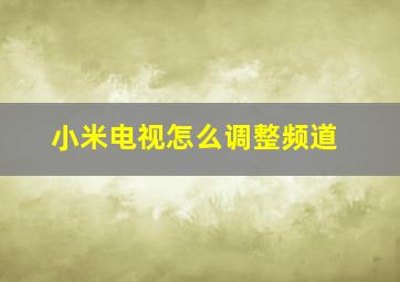 小米电视怎么调整频道