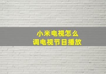 小米电视怎么调电视节目播放