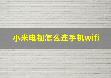 小米电视怎么连手机wifi