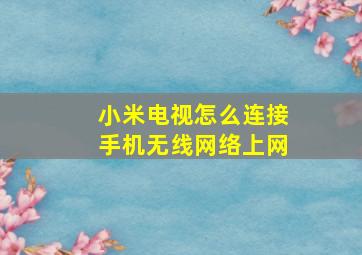 小米电视怎么连接手机无线网络上网