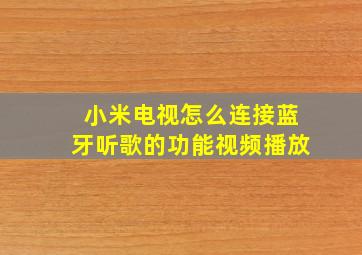 小米电视怎么连接蓝牙听歌的功能视频播放