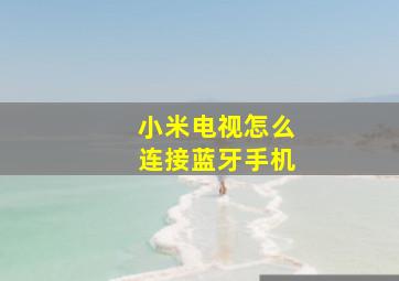 小米电视怎么连接蓝牙手机