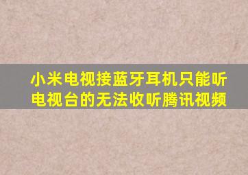 小米电视接蓝牙耳机只能听电视台的无法收听腾讯视频