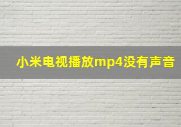 小米电视播放mp4没有声音