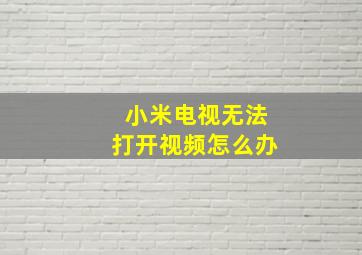 小米电视无法打开视频怎么办