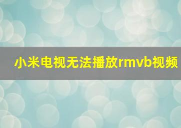 小米电视无法播放rmvb视频