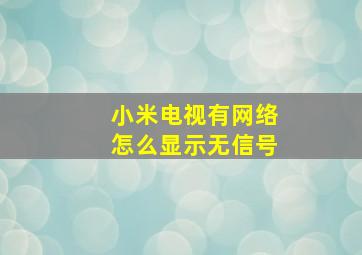 小米电视有网络怎么显示无信号