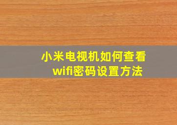 小米电视机如何查看wifi密码设置方法