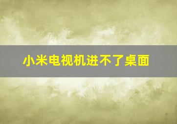 小米电视机进不了桌面