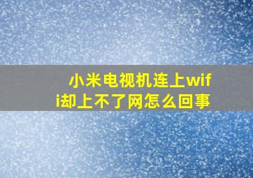 小米电视机连上wifi却上不了网怎么回事