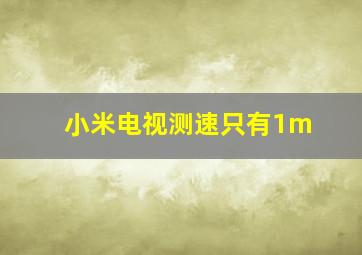 小米电视测速只有1m