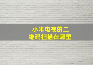 小米电视的二维码扫描在哪里