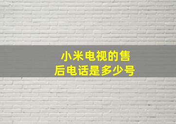 小米电视的售后电话是多少号