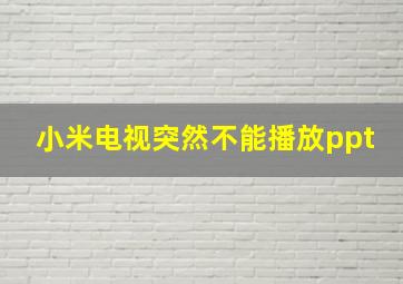 小米电视突然不能播放ppt