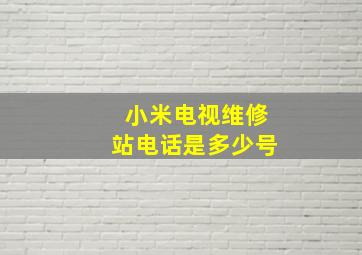 小米电视维修站电话是多少号