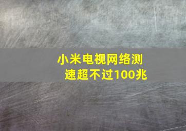 小米电视网络测速超不过100兆