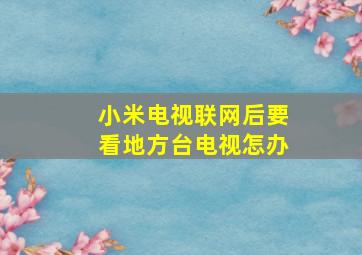 小米电视联网后要看地方台电视怎办