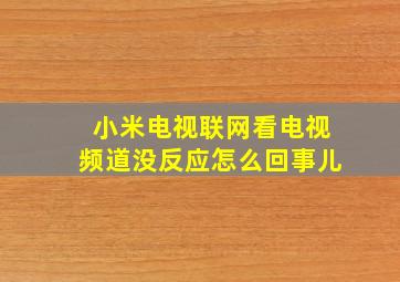 小米电视联网看电视频道没反应怎么回事儿