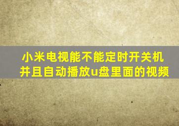 小米电视能不能定时开关机并且自动播放u盘里面的视频