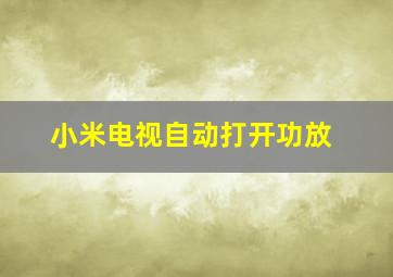 小米电视自动打开功放